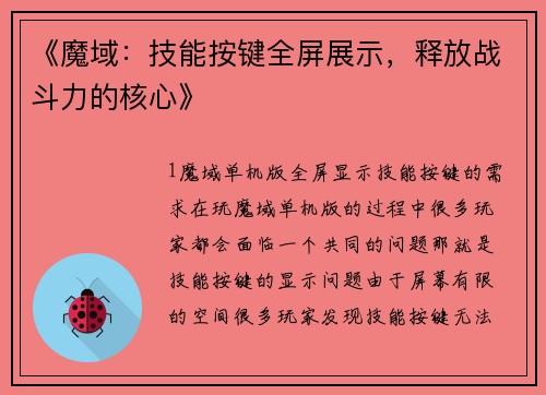 《魔域：技能按键全屏展示，释放战斗力的核心》