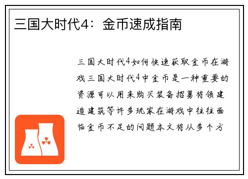 三国大时代4：金币速成指南