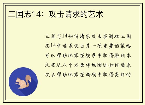 三国志14：攻击请求的艺术