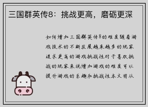 三国群英传8：挑战更高，磨砺更深