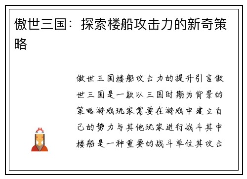 傲世三国：探索楼船攻击力的新奇策略