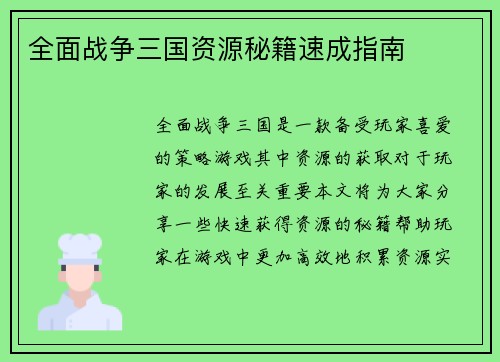 全面战争三国资源秘籍速成指南