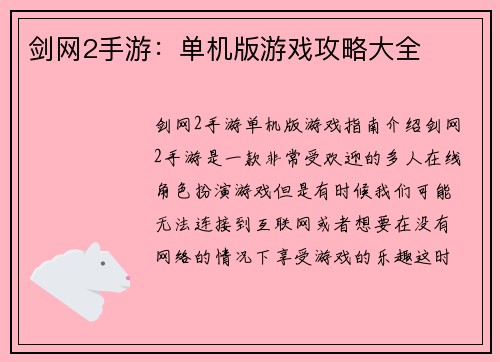 剑网2手游：单机版游戏攻略大全